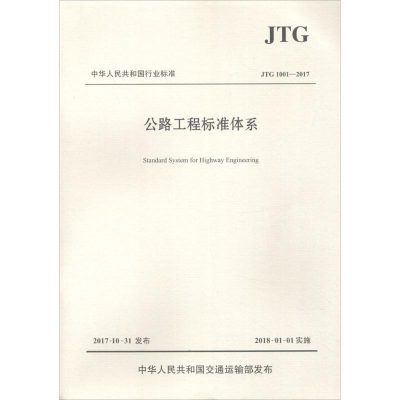 [M]公路工程标准体系-9787114143007