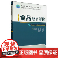 食品感官评价 王德国 邹建 编 9787565524615 中国农业大学出版社