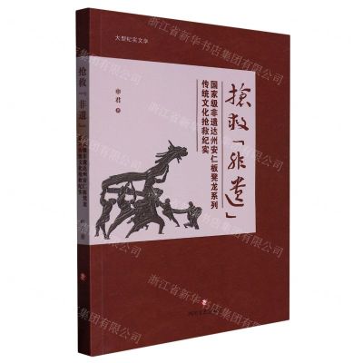 [N]抢救非遗(国家级非遗达州安仁板凳龙系列传统文化抢救纪实)-9787541165658