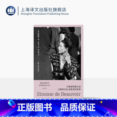 [正版]女宾 波伏瓦作品集 [法]西蒙娜·德·波伏瓦 著 周以光 译 自传性纪实小说 第二性作者处女作 上海译文出版社