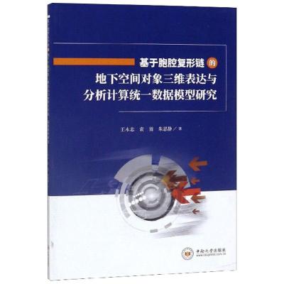 基于胞腔复形链的地下空间对象三维表达与分析计算统一数据模型研究