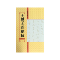 音像大观太清楼帖(第4卷)/中国历代法帖名品亓兴隆
