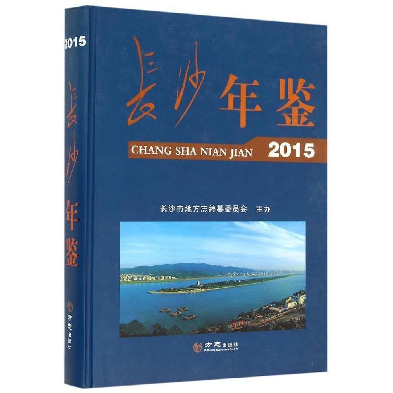 正版新书]正版EC5006337 长沙年鉴 2015/陈晓红 主编/方志出版社
