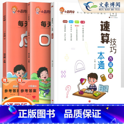[3本套]小晨速算教程+口算+应用题1下 小学通用 [正版]小学数学速算技巧一本通二年级三年级计算题方法教程速算技巧公式
