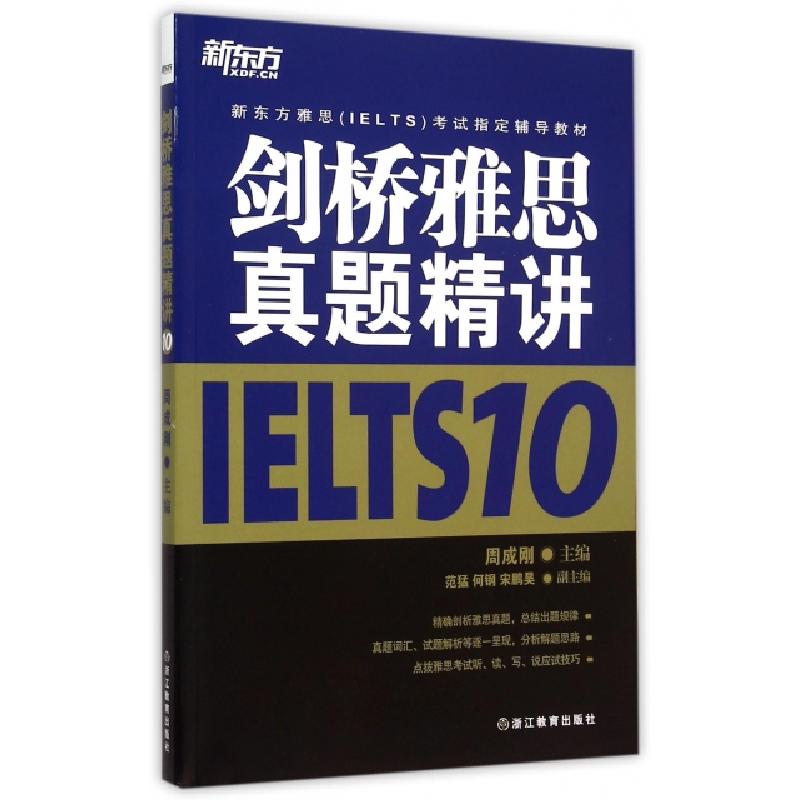 正版新书]剑桥雅思真题精讲(10新东方雅思IELTS考试指定辅导教材