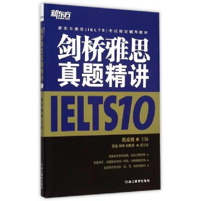 正版新书]剑桥雅思真题精讲(10新东方雅思IELTS考试指定辅导教材