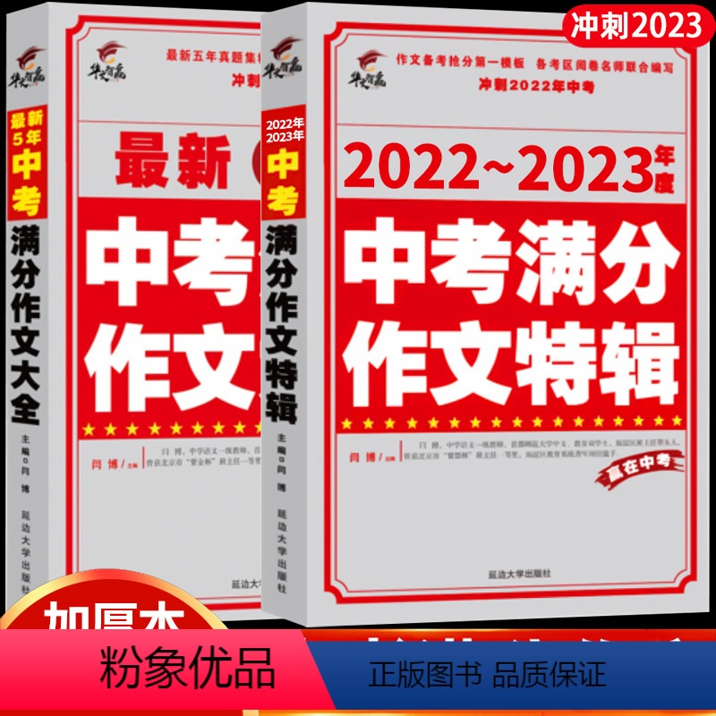 [全2册]中考作文书 初中通用 [正版]中考满分作文特辑初中生作文书满分作文指导作文素材真题荟萃作文素材精选备战中考作文