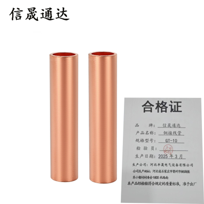 信晟通达 铜接线管 GT-10 个