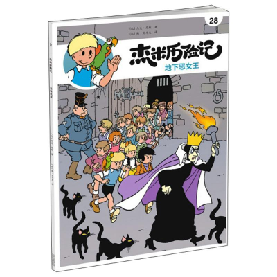 醉染图书杰米历险记 28 地下恶女王 典藏升级版9787530155349
