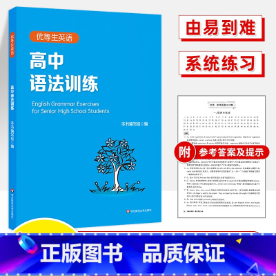 [正版]优等生英语高中语法训练 讲练结合 含详解答案 语法辅导书 华师教辅 优等生提高 高考冲刺培优 名校助攻 华东师