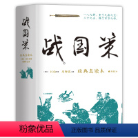 [正版]书籍战国策 经典直读本 左边文言文右边白话文 直观流畅一目了然 高颜值精装插图版 名家精选精校精译