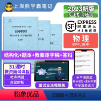 高中物理试讲+55篇纯逐字稿 [正版]23年新 物理教资面试笔记 教师资格证面试 小学初中高中 考试结构化逐字稿题库真