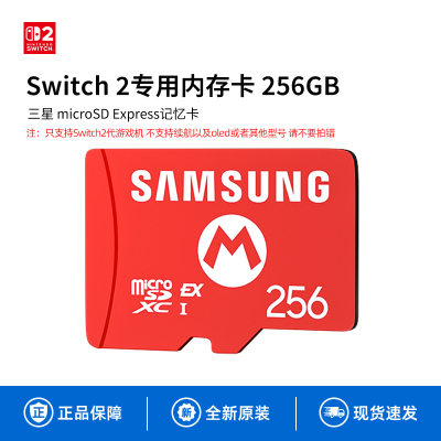 任天堂Switch2储存卡 NS2主机256G内存卡TF存储卡记忆卡microSD Express原装正品