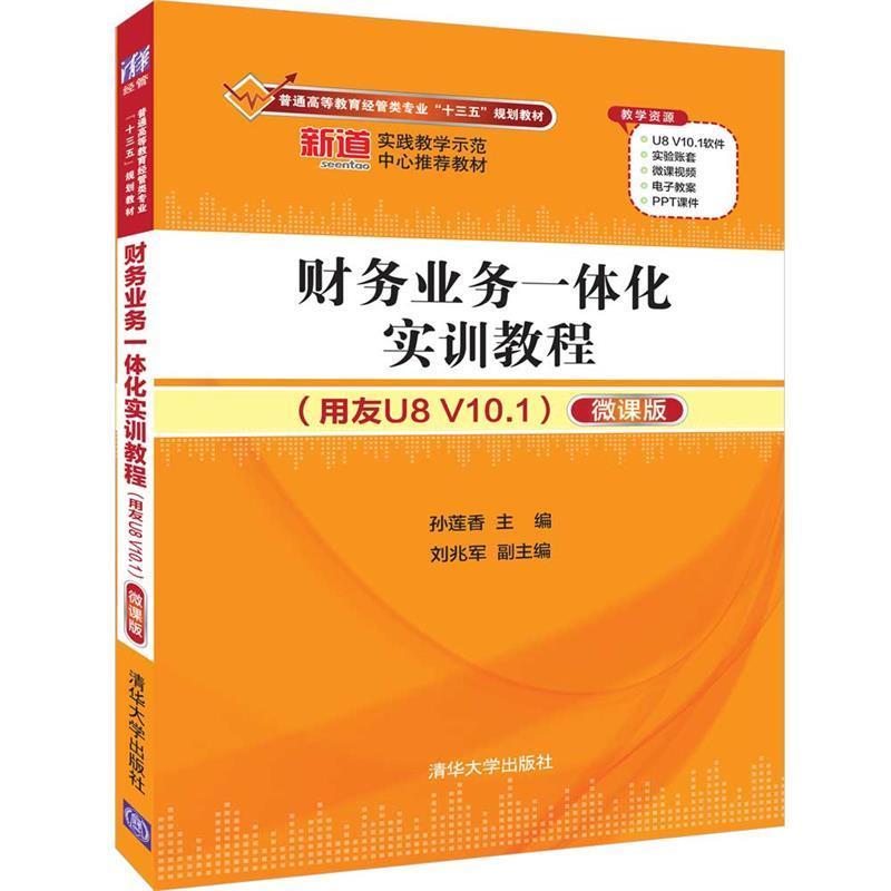 正版新书]财务业务一体化实训教程(用友U8 V10.1)(微课版)/孙莲