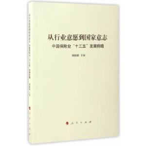 正版新书]从行业意愿到国家意志:中国保险业“十三五”发展前瞻