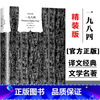 一九八四 [正版]一九八四 译文经典 精装版1984书乔治奥威尔作品政治讽刺小说 董乐山译 外国现当代文学小说文学世界名