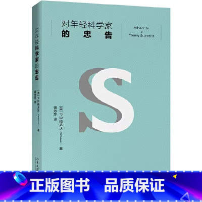 [正版]2023贵州省八年级书香黔贵中华经典阅读阅读书目 对年轻科学家的