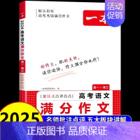 [单本]高考语文满分作文 高中通用 [正版]2025新版高考语文英语满分作文 高中作文素材大全高分范文精选全国作文选高中