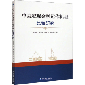 [N]中美宏观金融运作机理比较研究-9787509688489