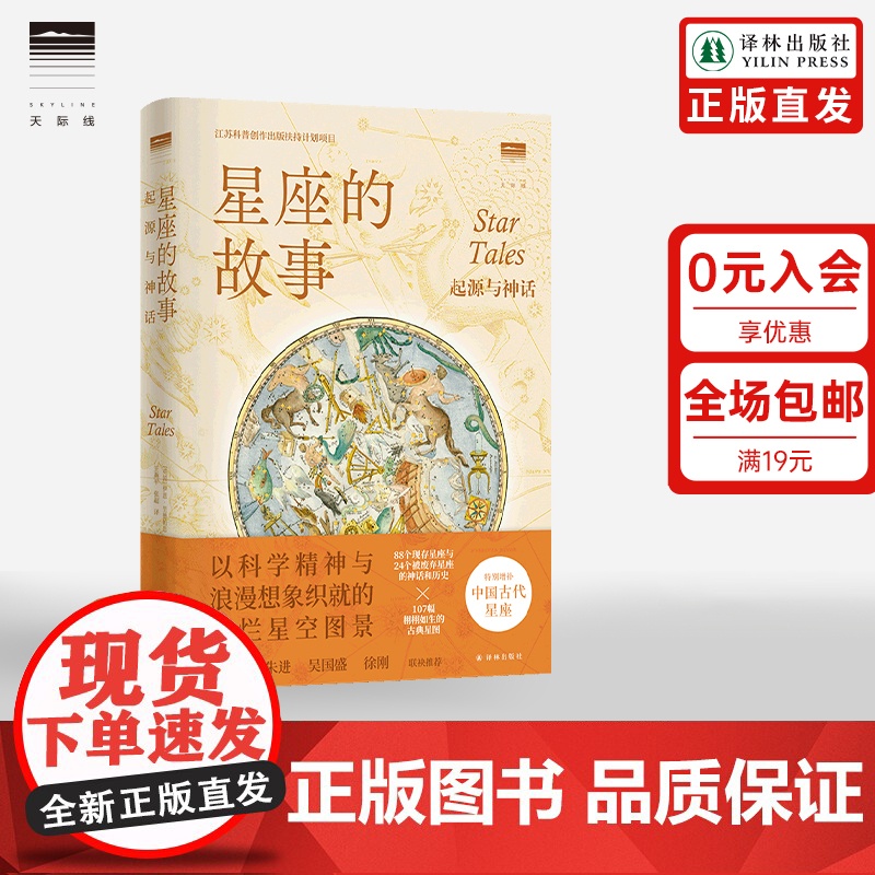 [天际线]星座的故事:起源与神话 讲述古典神话的星空辞典含112个星座107幅星图增补中国古代星座天文学爱好者观察星空艺