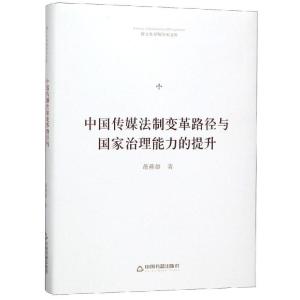 正版新书]中国传媒法制变革路径与国家治理能力的提升/博士生导