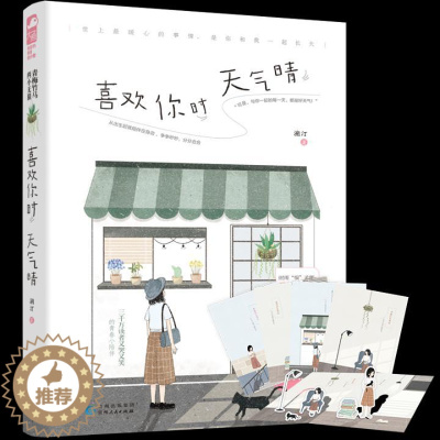 [醉染正版]正版 喜欢你时天气晴 溯汀 书店 爱情小说书籍 畅想书