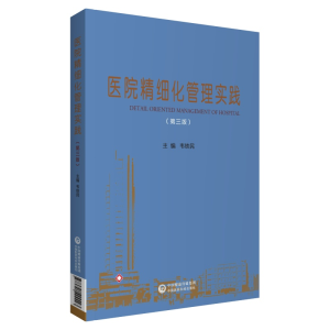醉染图书医院精细化管理实践(第三版)97875214244