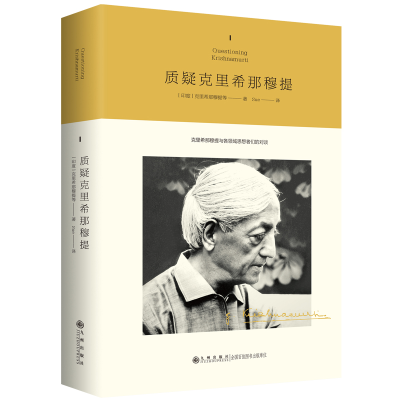 正版新书]质疑克里希那穆提(印)克里希那穆提等9787522529196