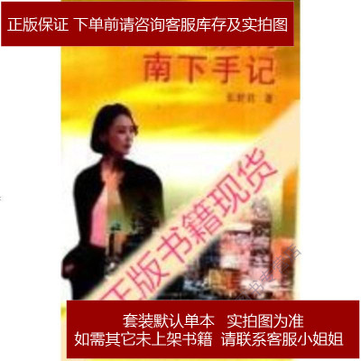 二手9成新-一个女教授的南下手记_张世君著张世君著重庆:重庆出版社9787536640061