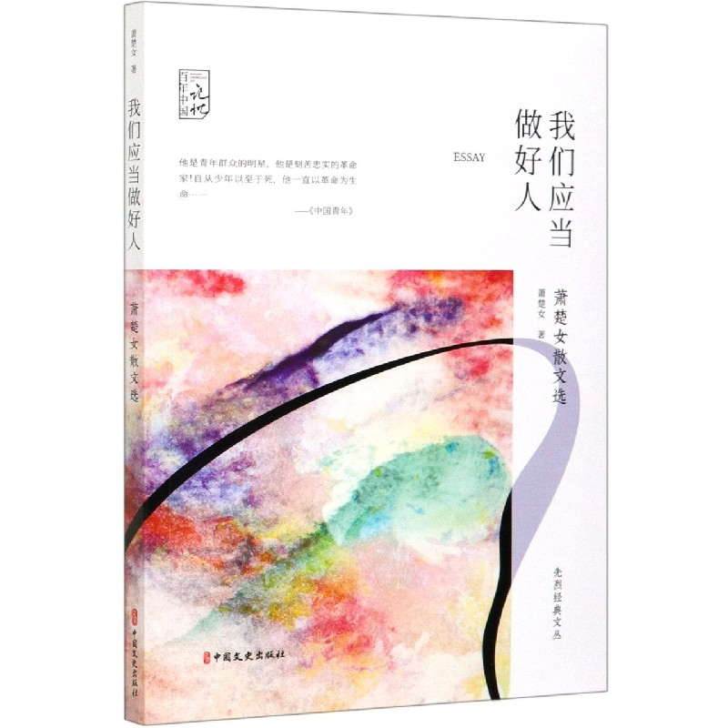 音像我们应当做好人(萧楚女散文选)/先烈经典文丛/中国记忆萧楚女