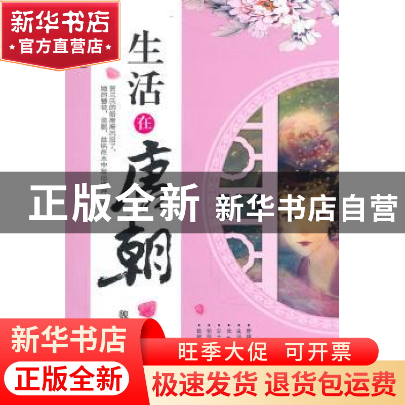 正版 生活在唐朝:彩色插图本 魏安安著 吉林大学出版社 978