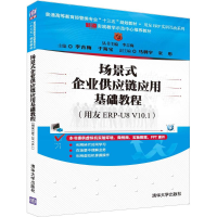 正版新书]场景式企业供应链应用基础教程:用友ERP-U8 V10.1李吉