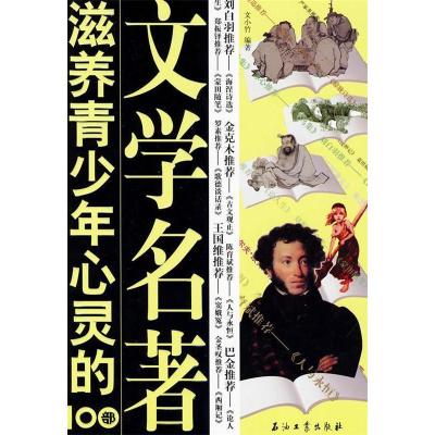正版新书]滋养青少年心灵的100部文学名著文小竹9787502173739