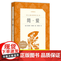 简爱 原著正版人民文学出版社儒林外史 九年级下册阅读语文阅读丛书初中学生课外阅读书籍 语文配套阅读书目书籍正版