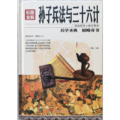 正版新书]彩图全解孙子兵法与三十六计思履9787505140806