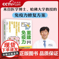 [央视网]重建免疫力 免疫力才是好医生 预防自身免疫性疾病治疗书籍受损免疫系统修复饮食营养调节提高免疫力疾病预防生活百科