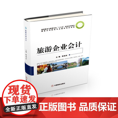 旅游企业会计(旅游服务与管理专业十二五规划系列教材)