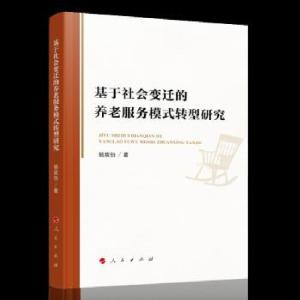 正版新书]基于社会变迁的养老服务模式转型研究杨政怡 著9787010