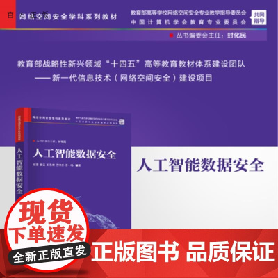 [正版新书]人工智能数据安全 任奎、秦湛、王志波、巴钟杰、李一鸣 清华大学出版社 人工智能,数据安全,大数据,网络空
