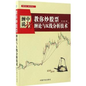 正版新书]教你炒股票:缠论与K线分析技术培峰 著9787515912493