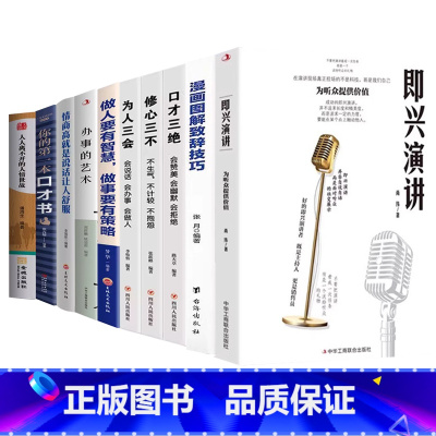 [10册]即兴演讲+致辞技巧+修心为人口才+做人做事+办事的艺术等 [正版]即兴演讲掌控人生关键时刻征服他人的说话技