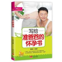 正版新书]写给准爸爸的怀孕书徐文著9787510123078