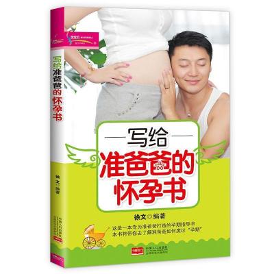 正版新书]写给准爸爸的怀孕书徐文著9787510123078