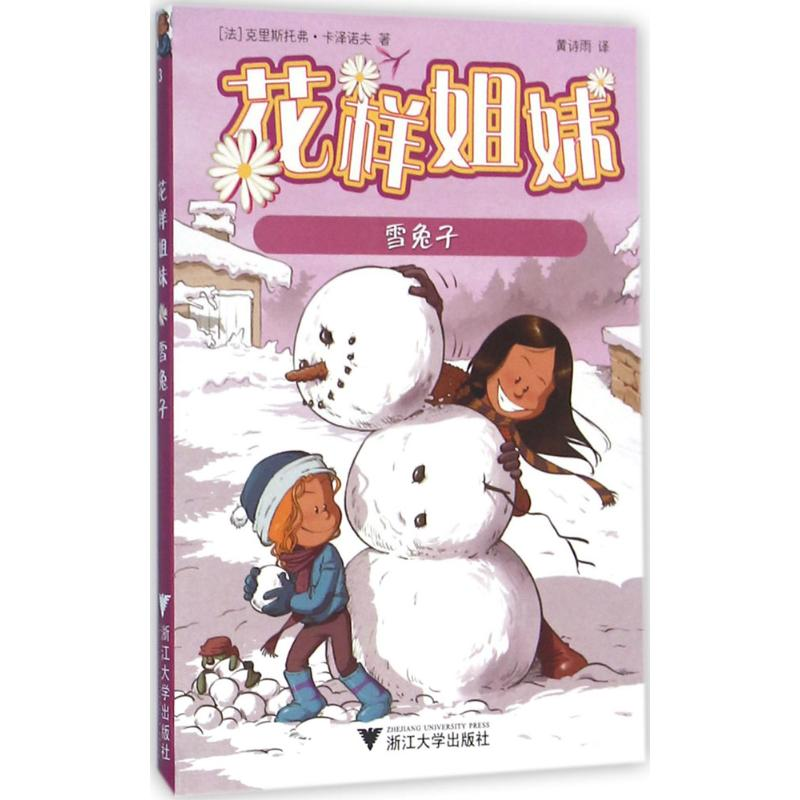 音像雪兔子(法)克里斯托弗·卡泽诺夫 著;黄诗雨 译