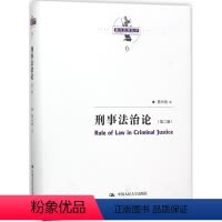 [正版] 刑事法治论(陈兴良刑法学) 陈兴良著 刑法总则书籍 社科刑事法治 刑事司法权 刑事制度 刑事诉讼法 审判权