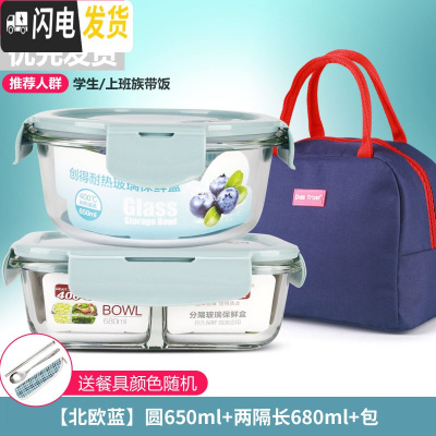 三维工匠微波炉饭盒套装学生分隔玻璃加热碗保鲜盒上班族保温便当餐盒日式 [北欧蓝]圆650+两隔长680+深海蓝包+餐具