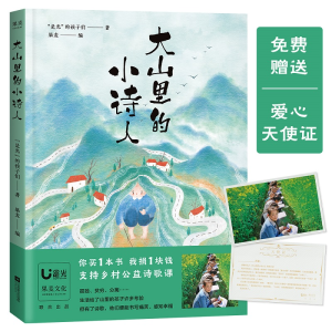 [M]大山里的小诗人-9787559446824