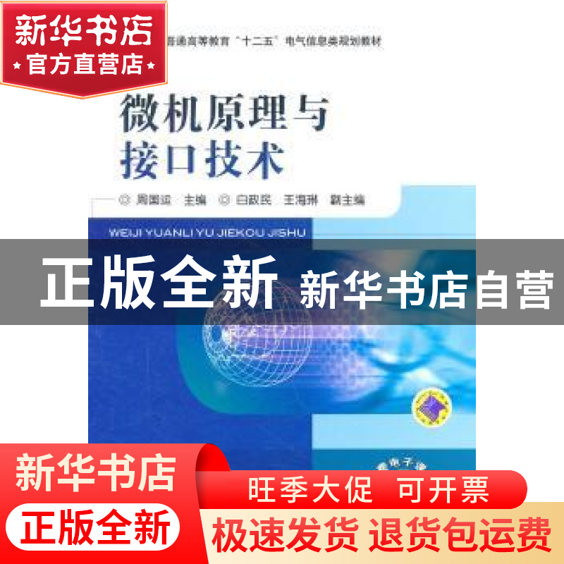 正版 微机原理与接口技术 周国运主编 机械工业出版社 9787