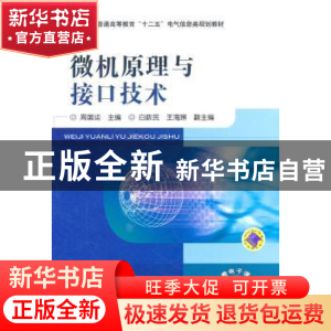 正版 微机原理与接口技术 周国运主编 机械工业出版社 9787