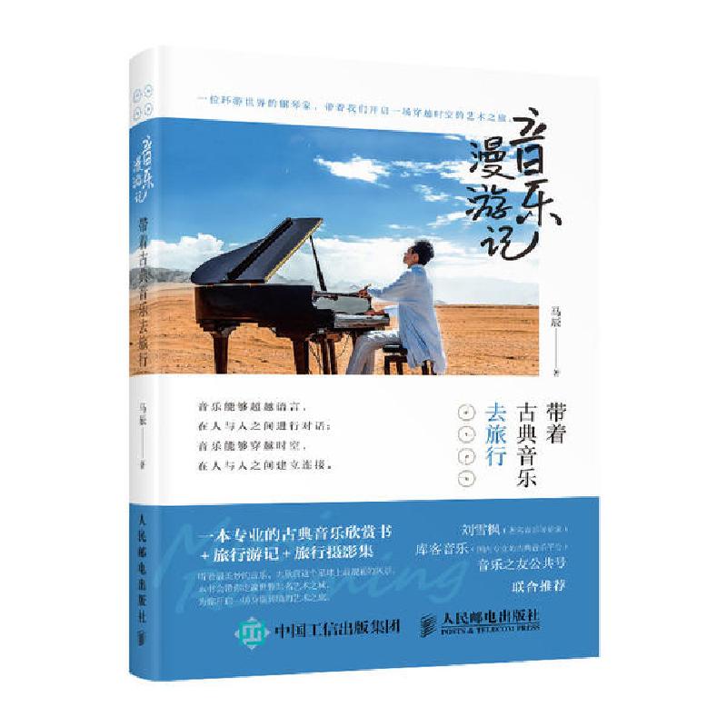 正版新书]音乐漫游记 带着古典音乐去旅行马辰 著9787115549655